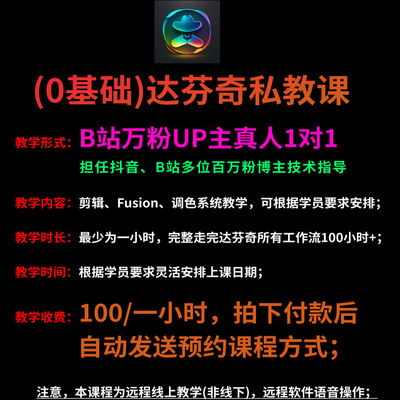 0基础1对1定制在线达芬奇剪辑/调色/特效/Fusion万粉博主系统教学