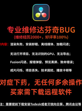 达芬奇问题技术指导、工程修复、渲染失败、离线媒体项目误删恢复
