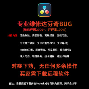 达芬奇问题技术指导、工程修复、渲染失败、离线媒体项目误删恢复