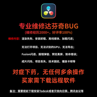 达芬奇问题工程修复、技术咨询、渲染失败、离线媒体项目误删恢复
