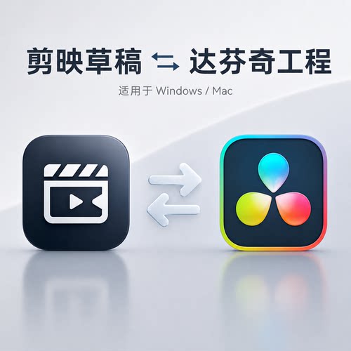 剪映草稿达芬奇工程互转插件(兼容Mac/Win，支持多机位复合片段