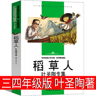 稻草人书叶圣陶正版三年级必读课外书一年级二年级老师书籍少儿图书全集儿童文学小学生人民人教版教育快乐读书吧出版社注音版