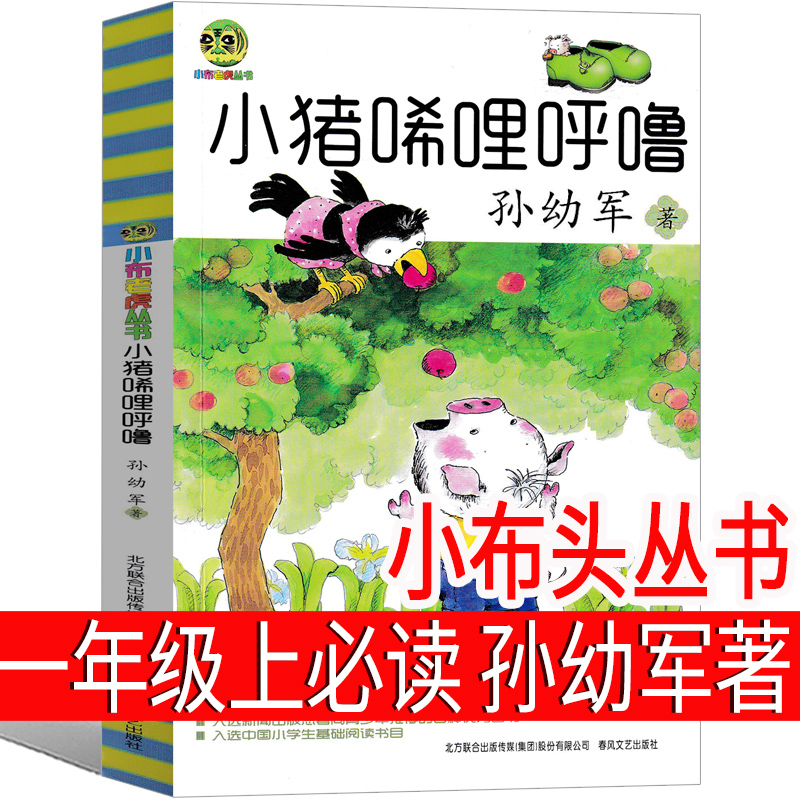 小布头丛书 小猪唏哩呼噜一年级上册孙幼军著二年级全套历险记西里咕噜 稀里糊涂春风文艺出版社嘻哩希里唏里希哩呼鲁唏喱非注音版
