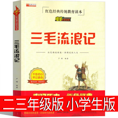 三毛流浪记全集三年级四年级完整版张乐平原著正版彩图文字版珍藏版必读上册上下册二年级课外书人民教育成都地图出版社非注音版
