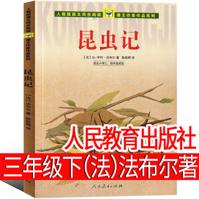 人民教育出版社 昆虫记（法）法布尔著三年级下册必读课外书原著四年级人教版上册青少版小学生美绘版二年级下正版儿童文学注音版
