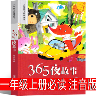 365夜故事注音版一年级必读注音版小学生上册二年级下册课外书童话故事书睡前小故事拼音版主编物三百六十五夜鲁兵北京教育出版社