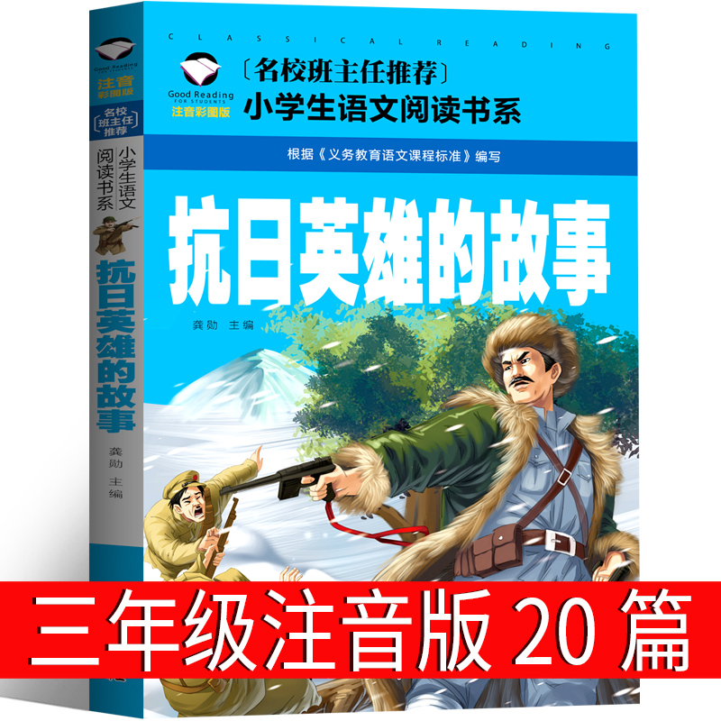抗日英雄的故事注音版20篇三年级故事书抗日英雄杨靖宇传 张自忠 吉鸿昌 赵一曼故事书 狼牙山五壮士书拼音版小学生课外书一二年级