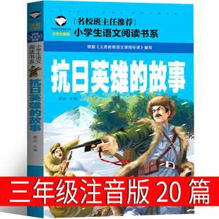 抗日英雄的故事注音版20篇三年级故事书抗日英雄杨靖宇传 张自忠 吉鸿昌 赵一曼故事书 狼牙山五壮士书拼音版小学生课外书一二年级