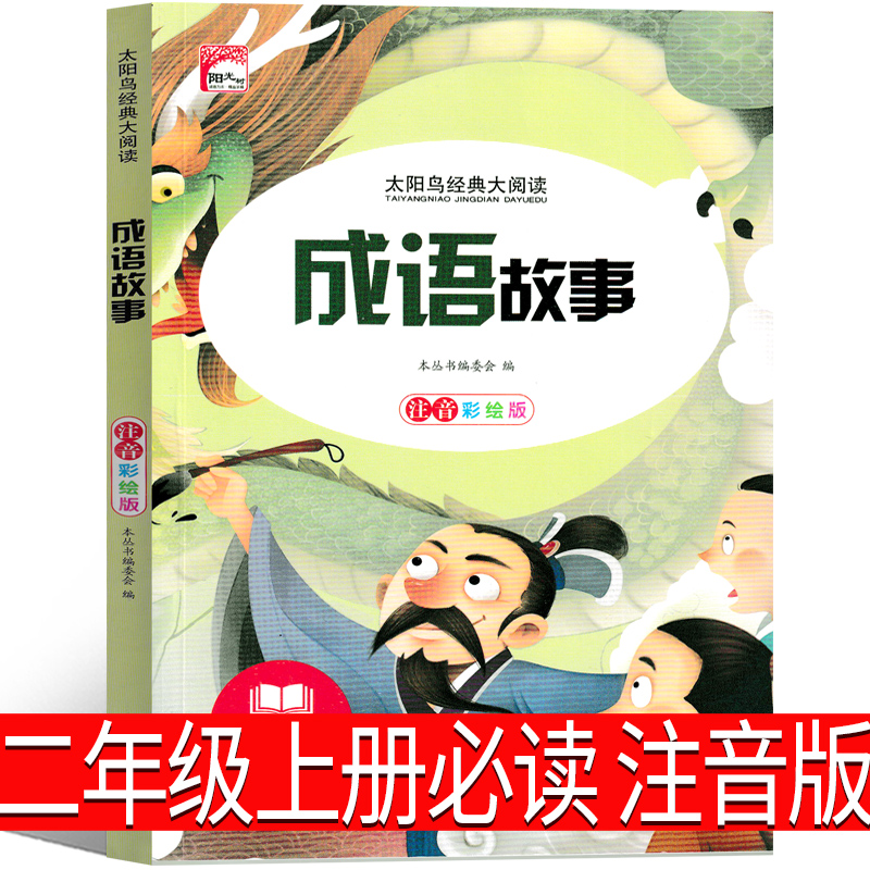 成语故事注音版二年级上册必读课外书中国小学生版中华精选一年级三年级正版阅读书故事书新世界大全经典国学少年儿童世界图书出版