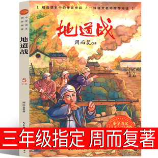 地道战 周而复著三年级上册必读书课外书老师五年级小学生红色经典书籍抗战题材儿童文学 冀中的地道战人教版长江文艺出版社