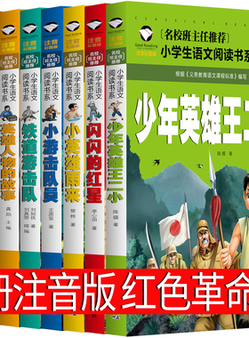 8册革命红色经典书籍注音版小故事绘本幼儿少年英雄王二小闪闪的红星小英雄雨来长征的故事抗日英雄铁道游击队二年级三年级课外书