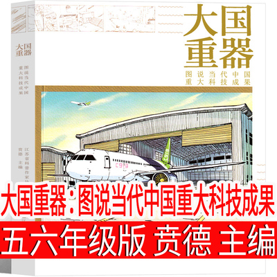 大国重器图说当代中国重大科技成果 贲德 主编 小学生五年级六年级必读上册下册正版课外书老师阅读书籍江苏凤凰美术出版社