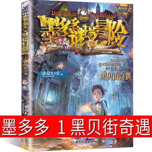 墨多多谜境冒险1黑贝街奇遇 阳光版墨多多之历险记文字版墨多多秘境冒险解谜卡解密卡 探险记 的书 小说原版 全套 全套