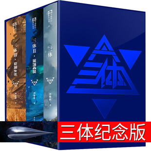 三体纪念版全册刘慈欣正版全集科幻小说2黑暗森林3死神永生典藏版部第二部第三部三部曲原版书籍全套青少年版全三册精装70周年