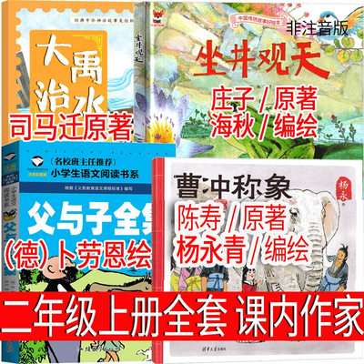 二年级上册必读课外书 曹冲称象+坐井观天+大禹治水+父与子全集注音版漫画书陈寿庄子司马迁原著杨永青海秋编绘 卜劳恩绘非蔡峰