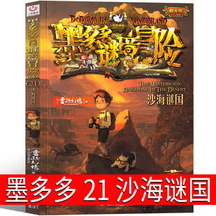 墨多多谜境冒险21沙海谜国 阳光版墨多多之历险记文字版墨多多秘境冒险解谜卡解密卡 探险记 的书 小说原版 全套全套