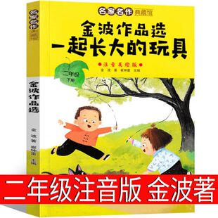 一起长大的玩具金波著注音版二年级下册必读正版课外书一年级书籍正版金波作品选桥梁人教版儿童读物上册快乐读书吧人民教育出版社