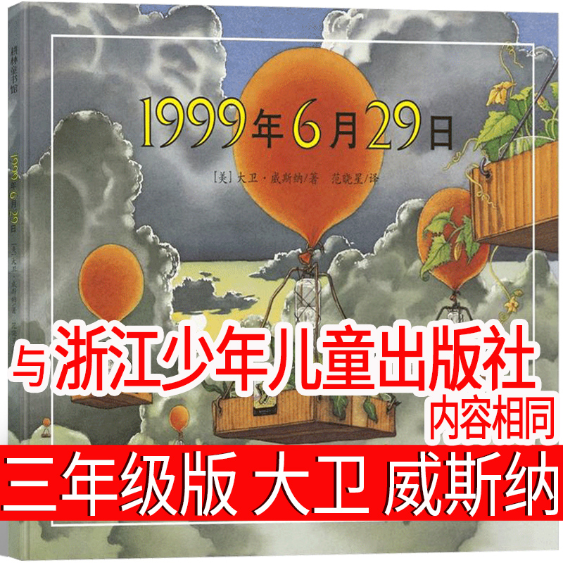 1999年6月29日三年级绘本正版书大卫威斯纳著 一九九九年六月二十九日江苏凤凰少年儿童出版社浙江版小学生正版必读课外书上册下册