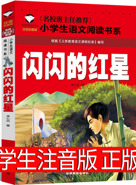闪闪的红星正版书注音版李心田彩图带拼音一年级二年级三年级必读红色经典绘本连环画书籍北京教育闪闪的红心班主任