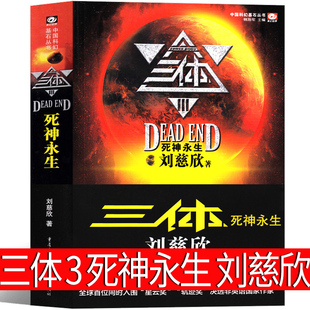 三体3死神永生原著全集正版小说典藏版纪念版新版全套精装刘慈欣原版书籍全册70周年未删减版无删减版3体科幻第三部电视剧三体书三