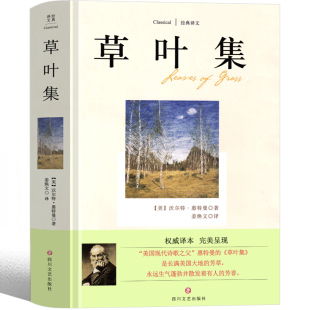 社译文非英文版 草叶集惠特曼原版 诗歌文学书籍美国现代诗歌之父四川文艺出版 诗集中文版 草叶集非赵萝蕤 高中生课外书现代