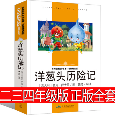洋葱头历险记三年级四年级正版羊葱头历险记1-2年级小学生一年级二年级课外阅读必读书籍儿童读物7-8-10岁故事书非注音版