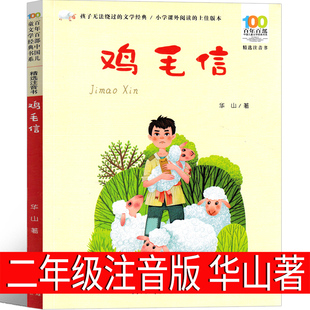鸡毛信注音版 二年级华山著一年级 小学生教育书籍上海 长江少年儿童出版社 连环画红色经典读物图书课外书阅读小故事非注音版