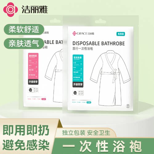 洁丽雅一次性浴袍澎湃吸水加厚
