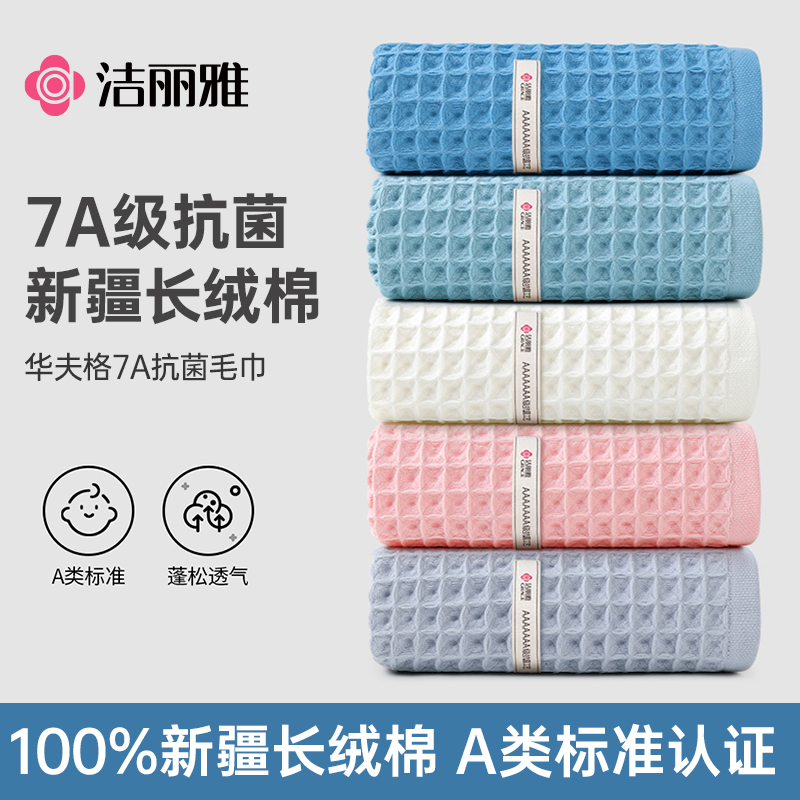 洁丽雅新疆长绒棉7A抗菌A类品质