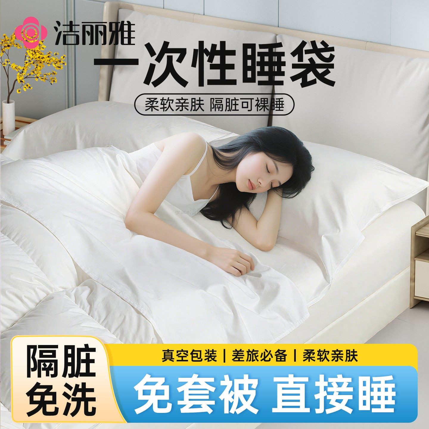 洁丽雅一次性睡袋酒店隔脏旅行床单被罩单双人床上一体式旅游床品,户外/登山/野营/旅行用品,一次性床单被套,淘宝优惠券,粉丝福利购,淘宝优惠卷