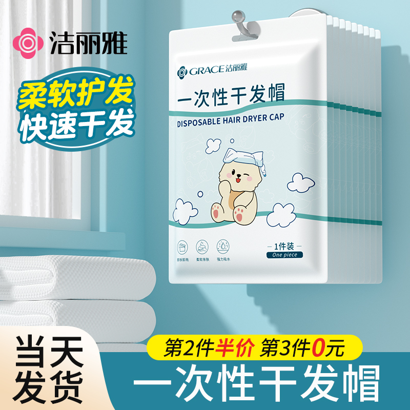 洁丽雅一次性干发帽超强吸水速干