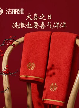 洁丽雅毛巾纯棉红色结婚一对陪嫁喜事礼盒伴手礼洗脸家用全棉面巾