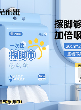 洁丽雅一次性擦脚布擦脚巾悬挂式加厚加大家用洗脚毛巾足浴懒人布