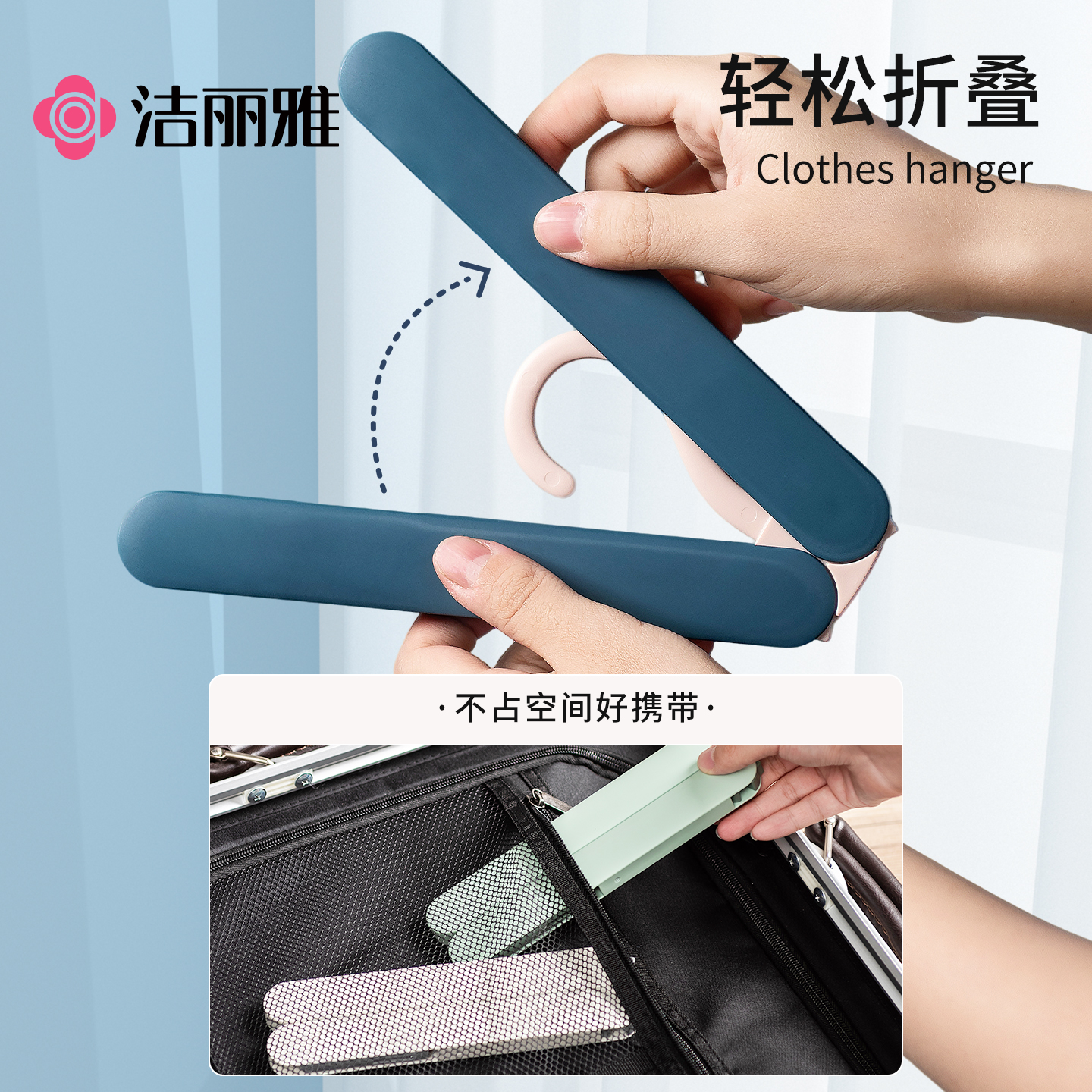 洁丽雅可折叠衣架旅行专用