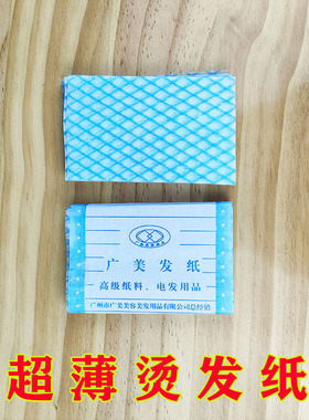 美发专业烫发棉纸冷热烫发纸电发棉纸冷烫杠子烫发工具定位烫超薄