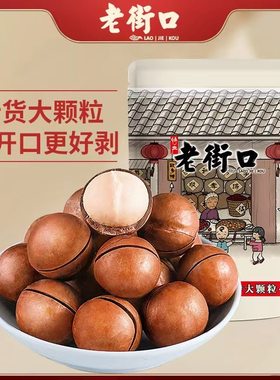 老街口奶香味大颗粒坚果夏威夷果