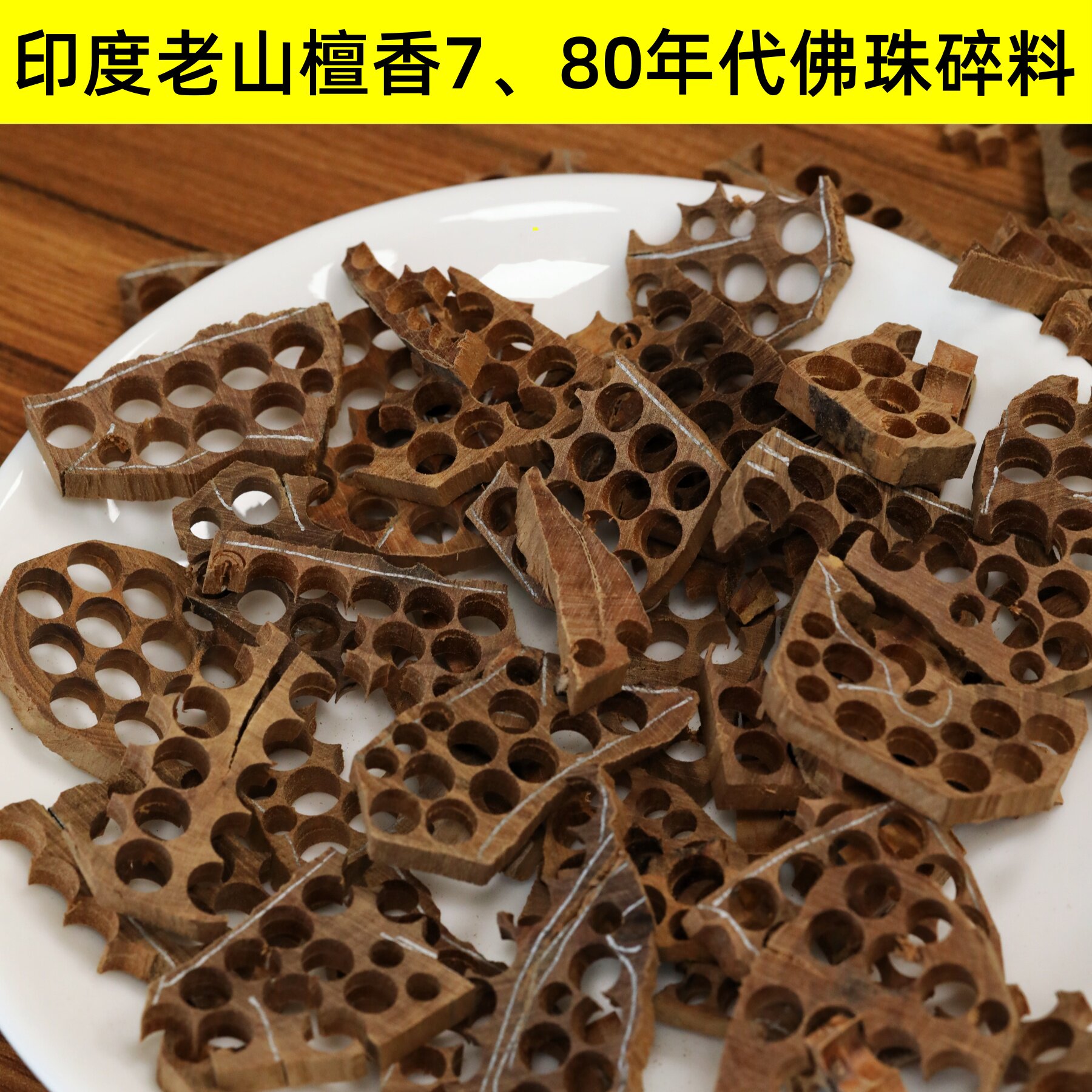 迈索尔80年代回流老山檀香边角料