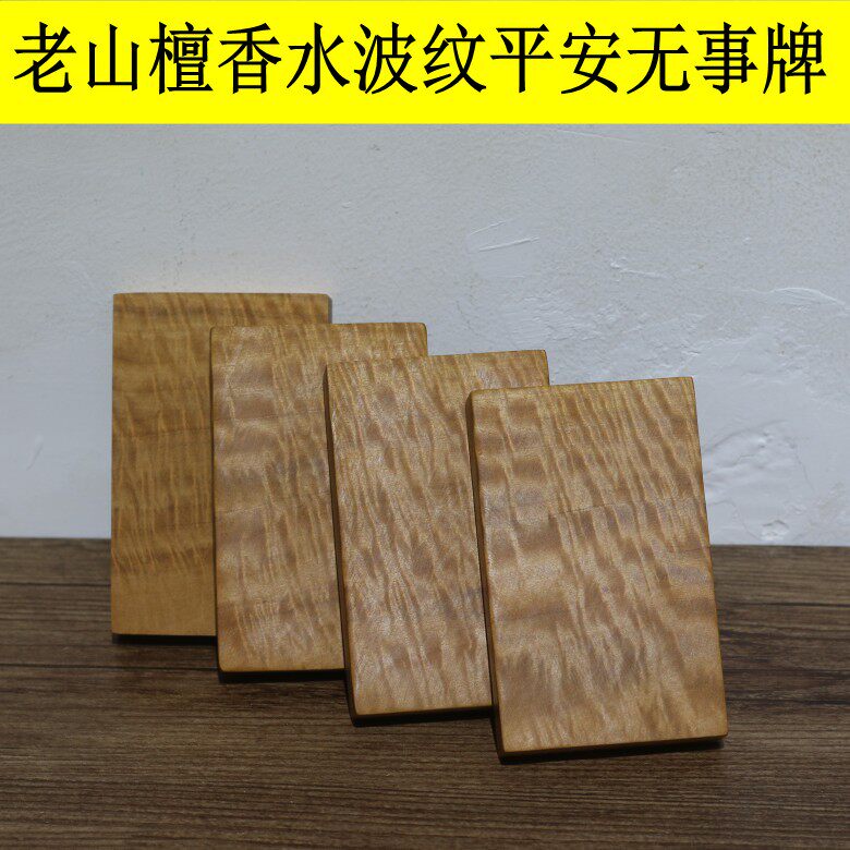 无事牌料平安无事牌老山檀香