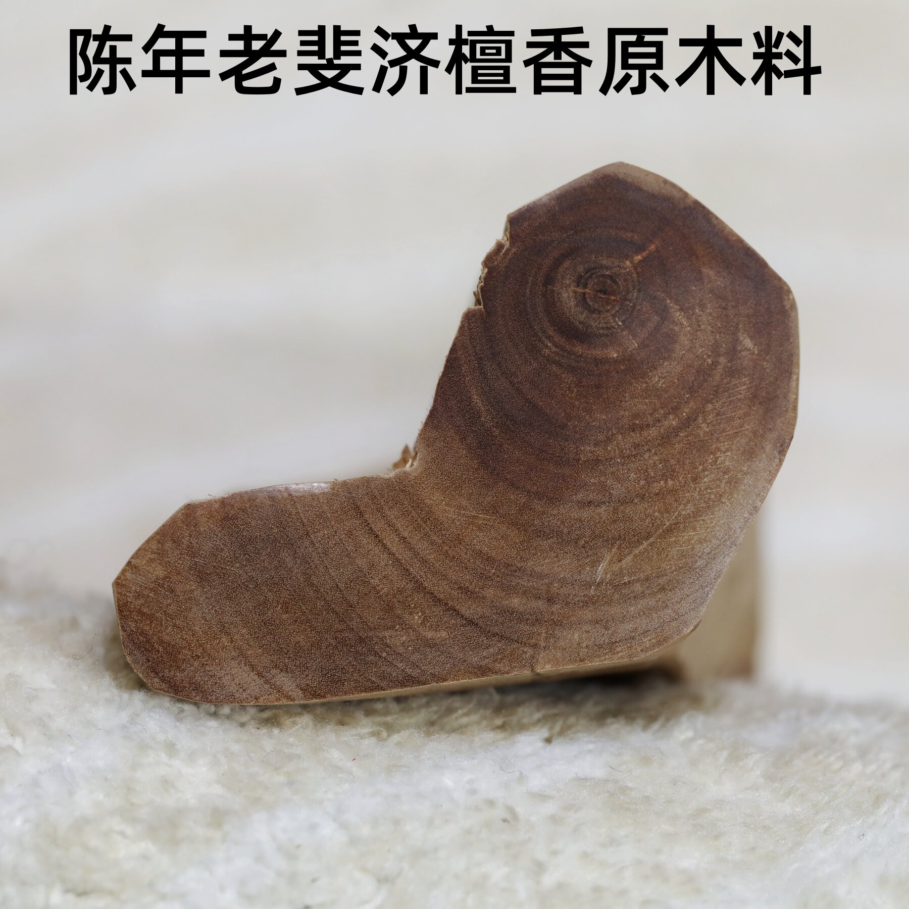 安神木质香料斐济檀香原木佛珠料