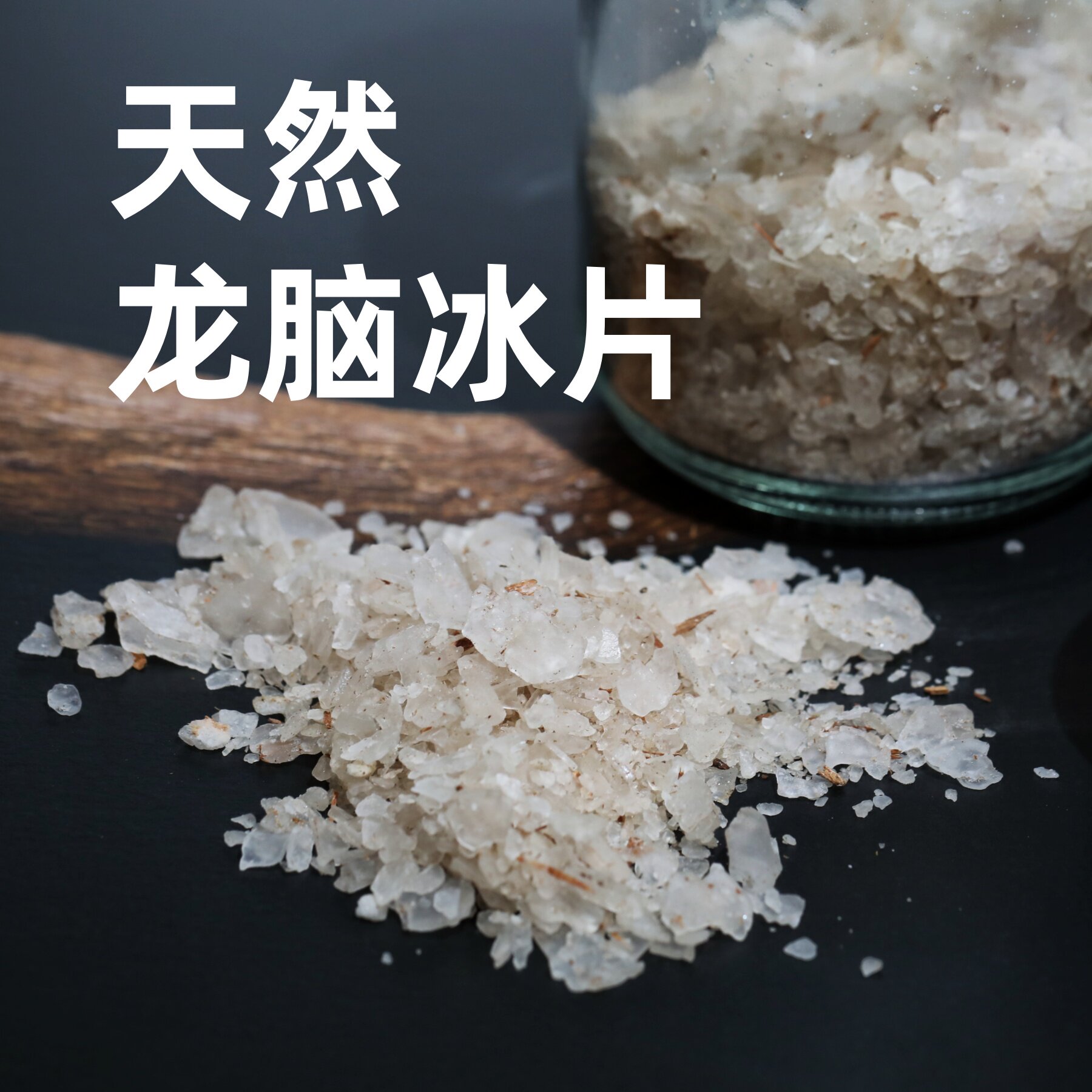 印尼龙脑香苏门答腊冰片手工合香