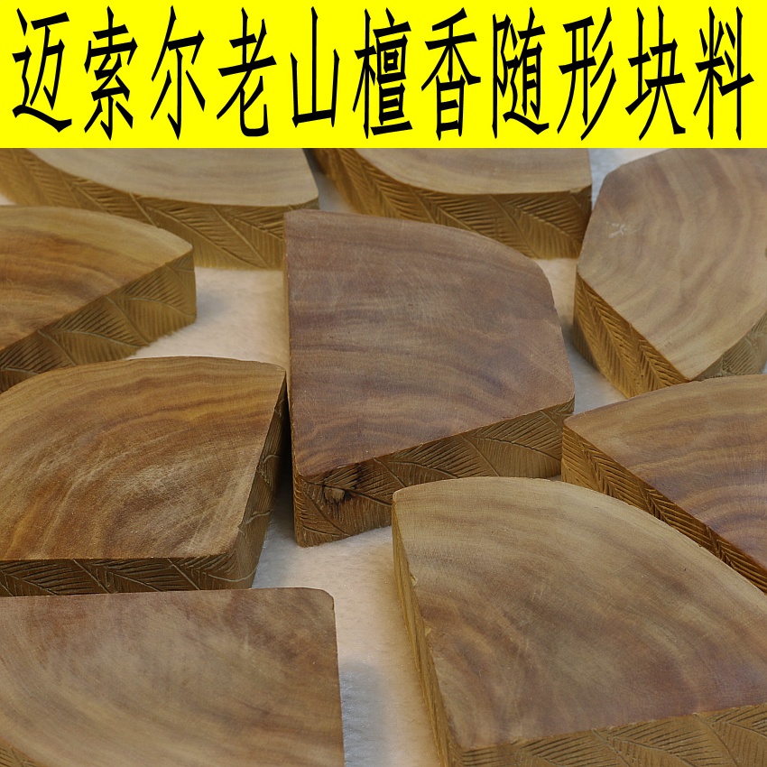 印度迈索尔老山檀香木块檀香牌子料红黑肉高油牌子料随形雕刻把件