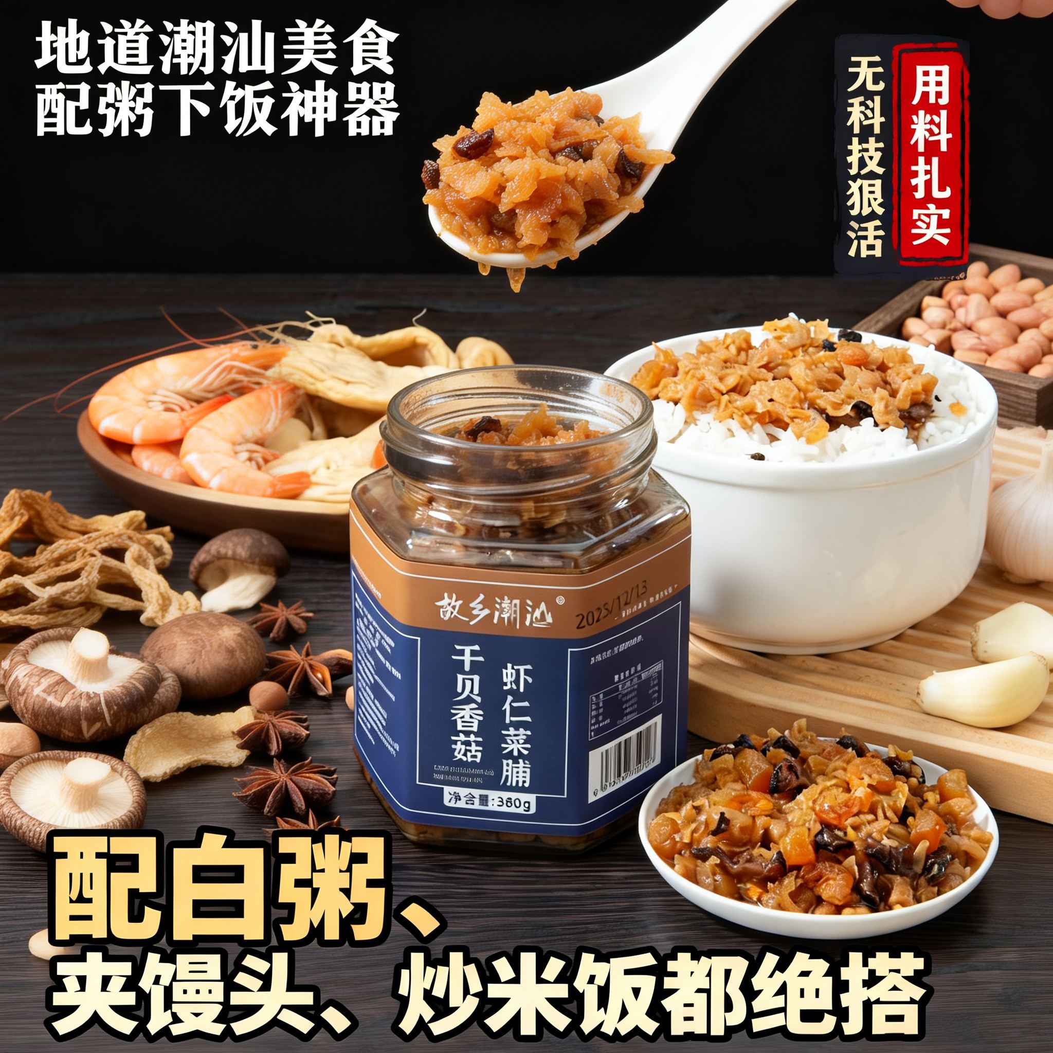 故乡潮汕干贝香菇虾仁菜脯正宗特产开胃佐餐下饭粥杂咸罐装