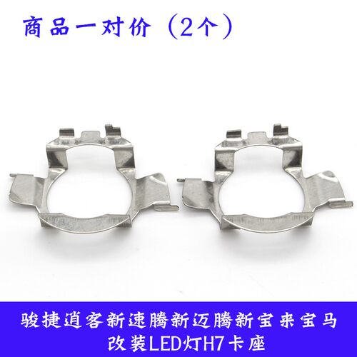 适用速腾/迈腾/宝来改LED卡座