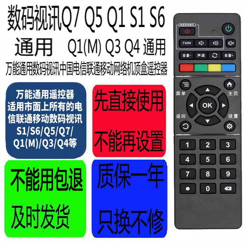 适用于机顶盒遥控器电信联通移北京数码视讯Q7Q5Q1(M)Q3Q4S1S6