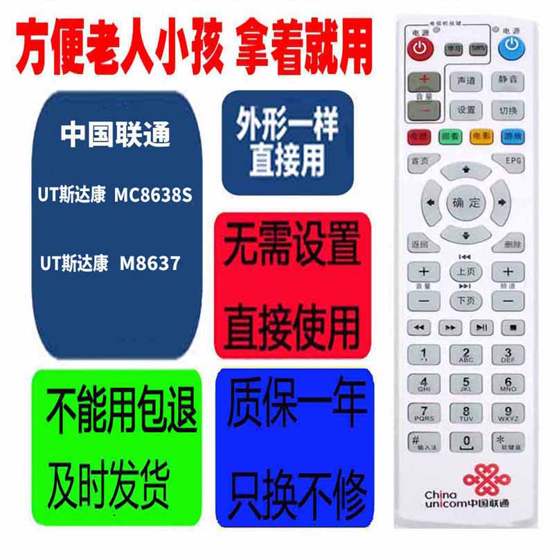 适用于机顶盒遥控器中国联通UT斯达康MC8638S/M8637通用烽火杰赛