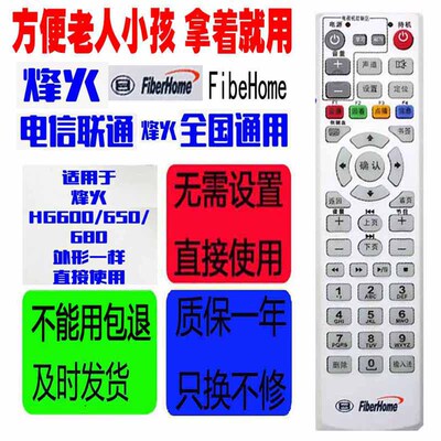 适用于通用电信联通机顶盒遥控器FibeHome烽火HG600/HG650/HG680