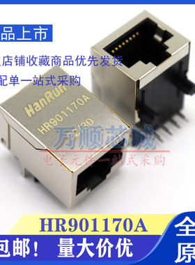 HR901170A 内置变压器 RJ45连接器 以太网网络接口插座 现货直拍