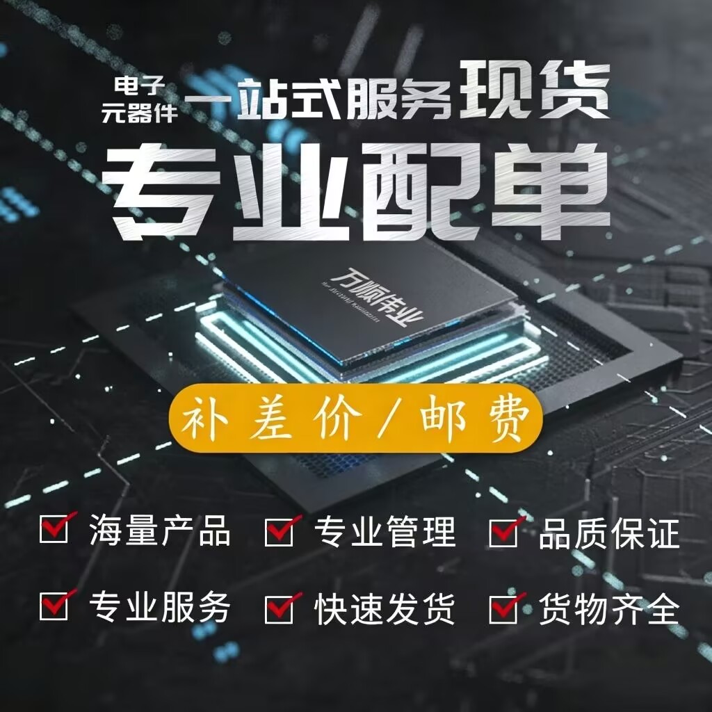 万顺芯城一站式BOM配单报价