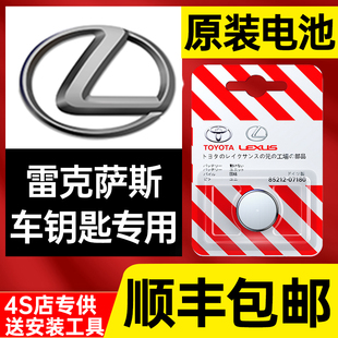 ls430遥控器ct 雷克萨斯nx200t es200汽车钥匙电池rx 250 300h