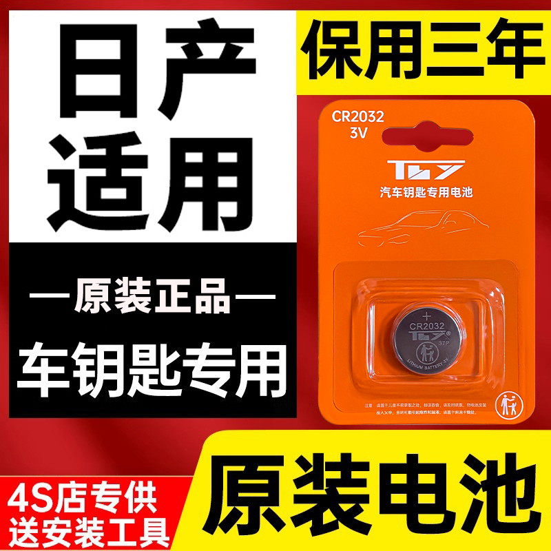 日产尼桑新天籁奇骏轩逸逍客蓝鸟骐达骊威楼兰阳光经典车钥匙电池
